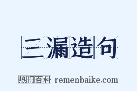 三漏造句是什么意思的图片